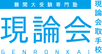 現論会取手校