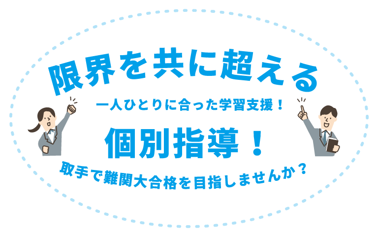 限界を共に超える丁寧な支援