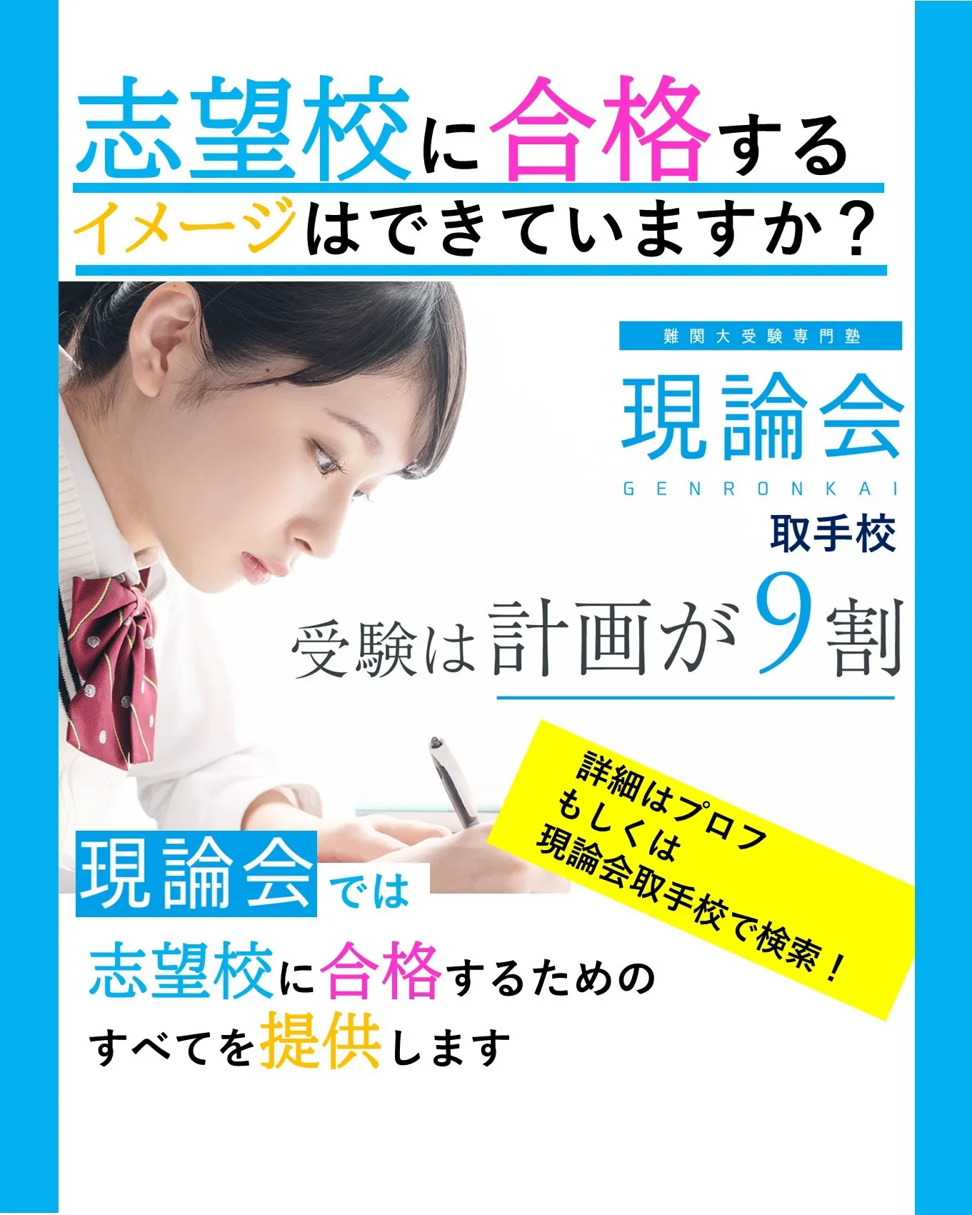志望校に合格するイメージ、できていますか？