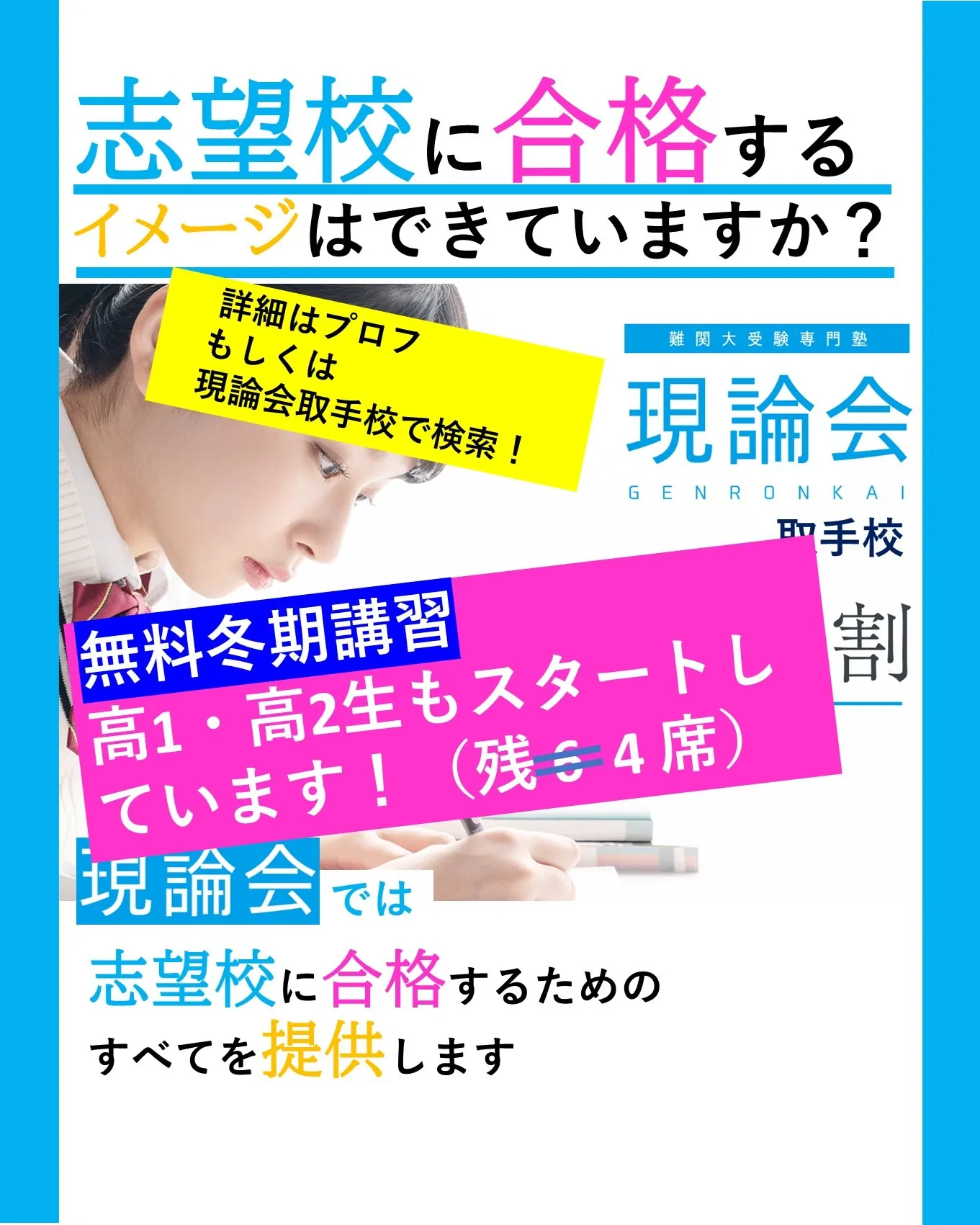 【無料冬期講習】残り4席！