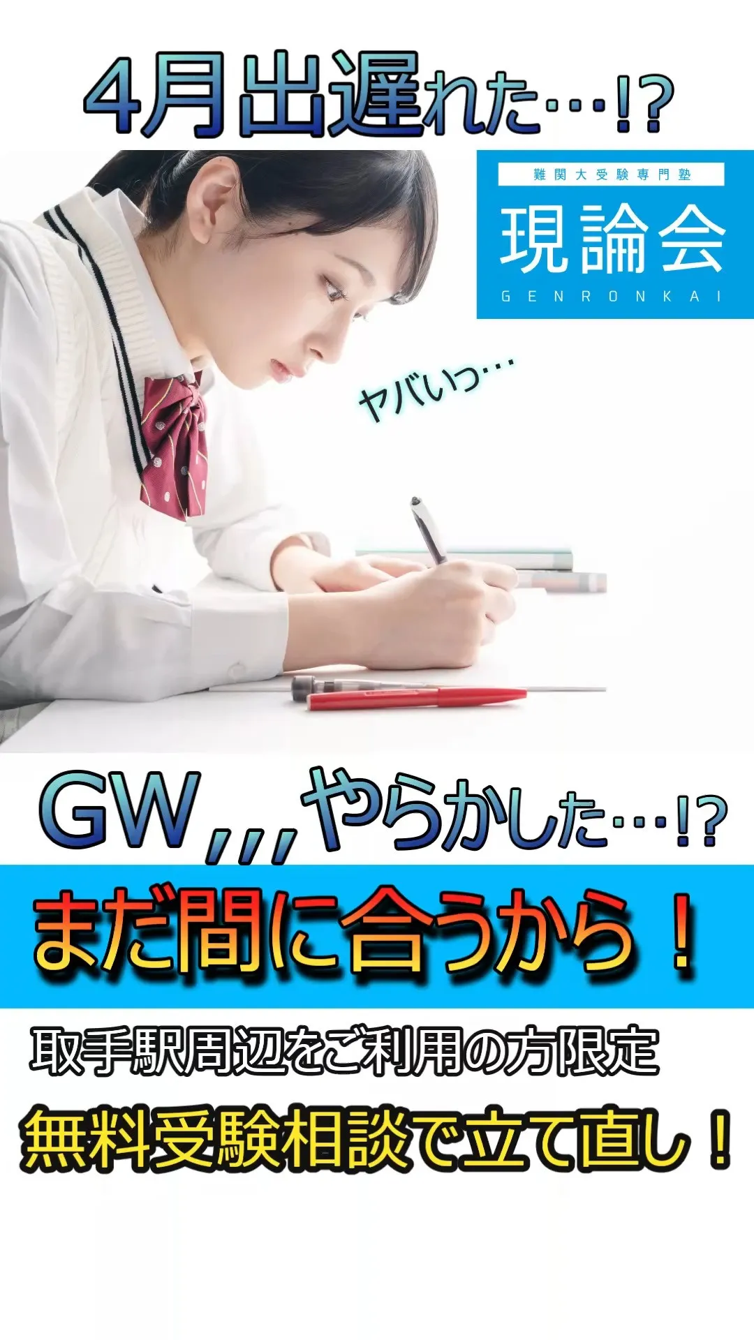 ４月うまく波に乗れなかった受験生。