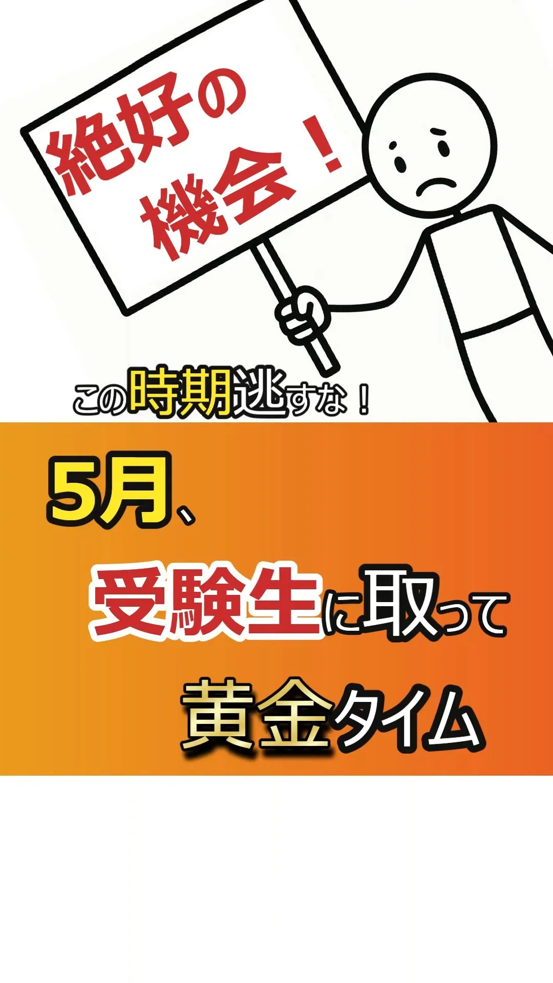 大学受験において５月はやった分だけ差がつく。