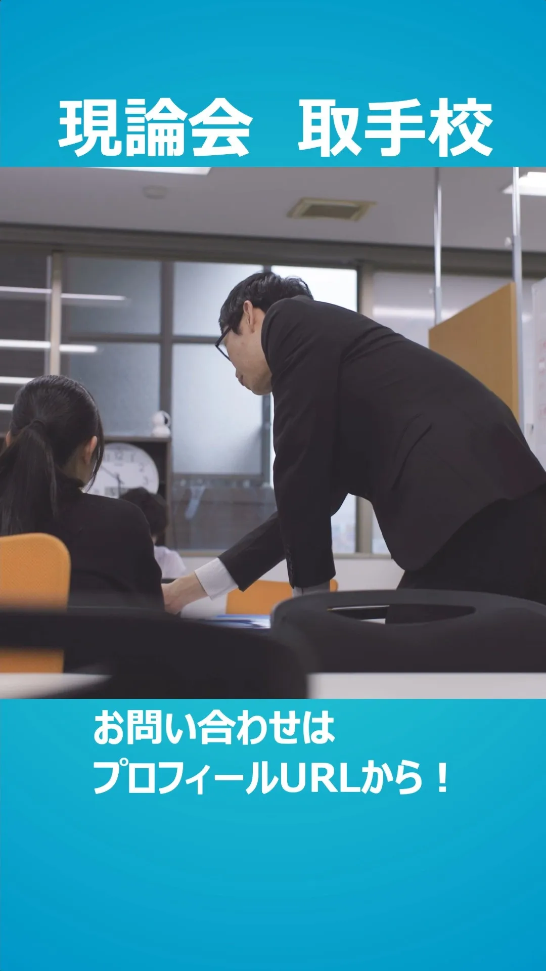 現論会　取手校です。