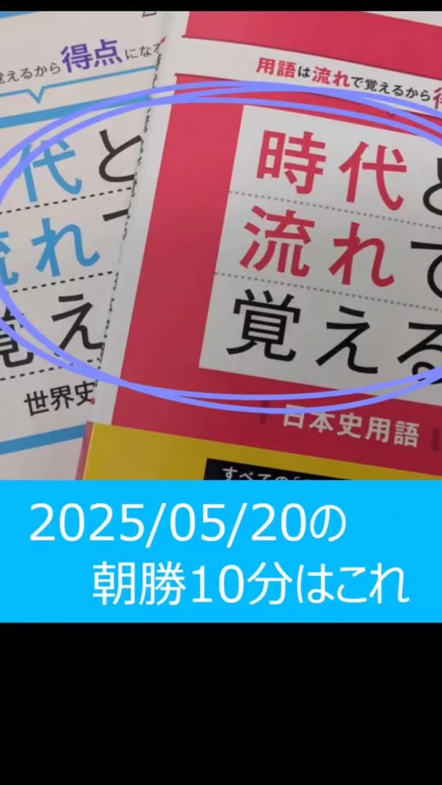 歴史（日本史、世界史）はまず流れ。