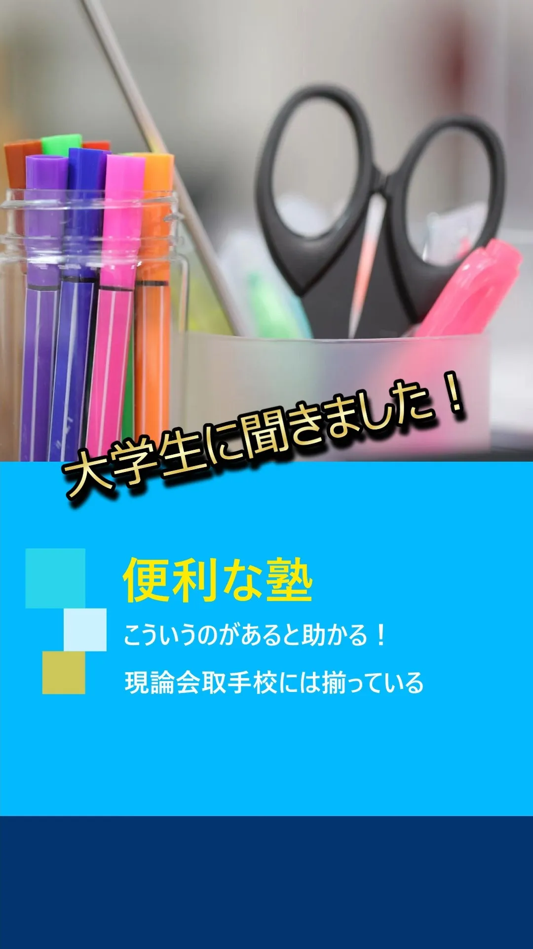 塾・予備校を使っていた大学生に聞きました！