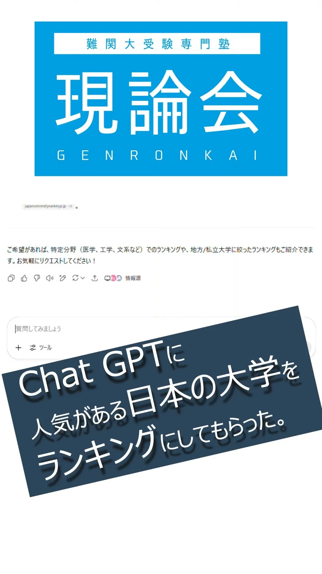 今回はAI（chatGPT）に日本の人気大学ランキングを作っ...