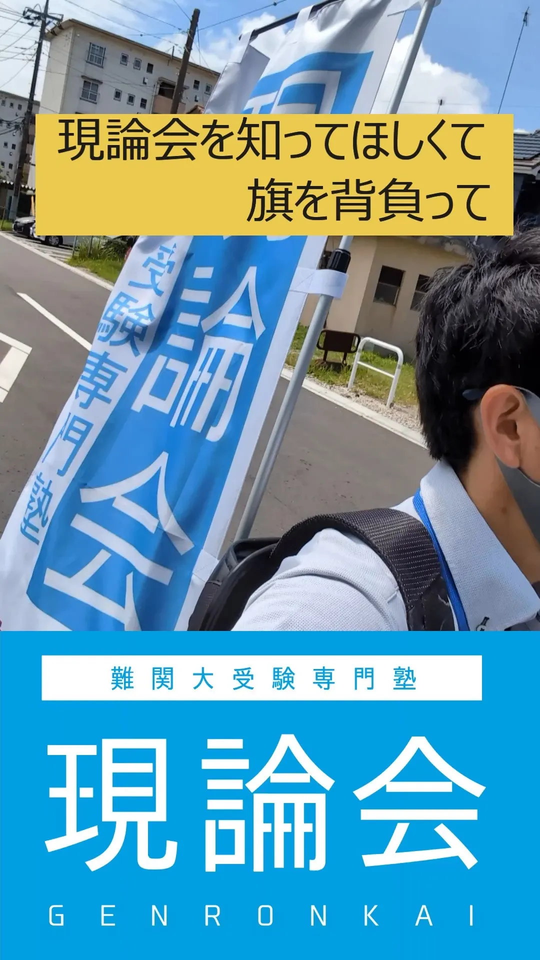 旗を背負って、自転車で街をぐるぐる。
