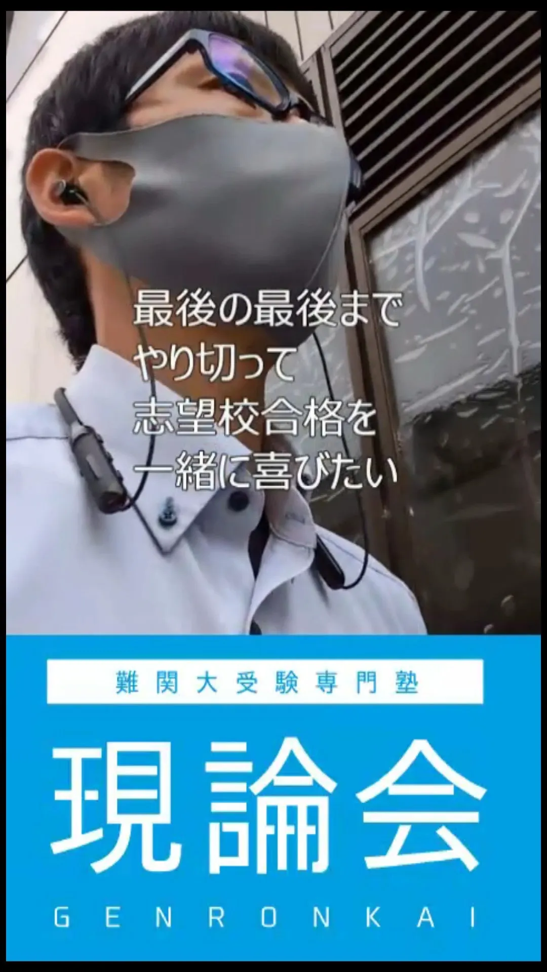 一緒に志望校合格をつかみとって、一緒に喜びたい。