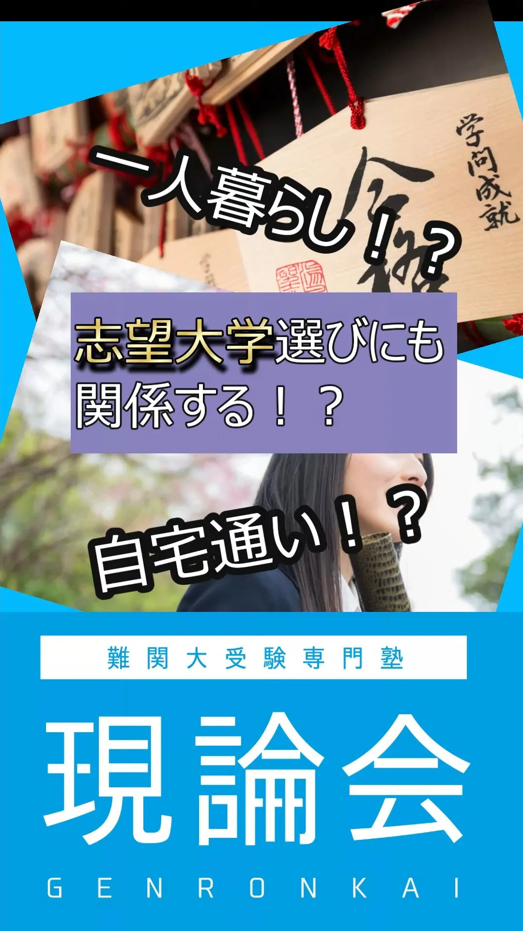 志望大学を選ぶ際には