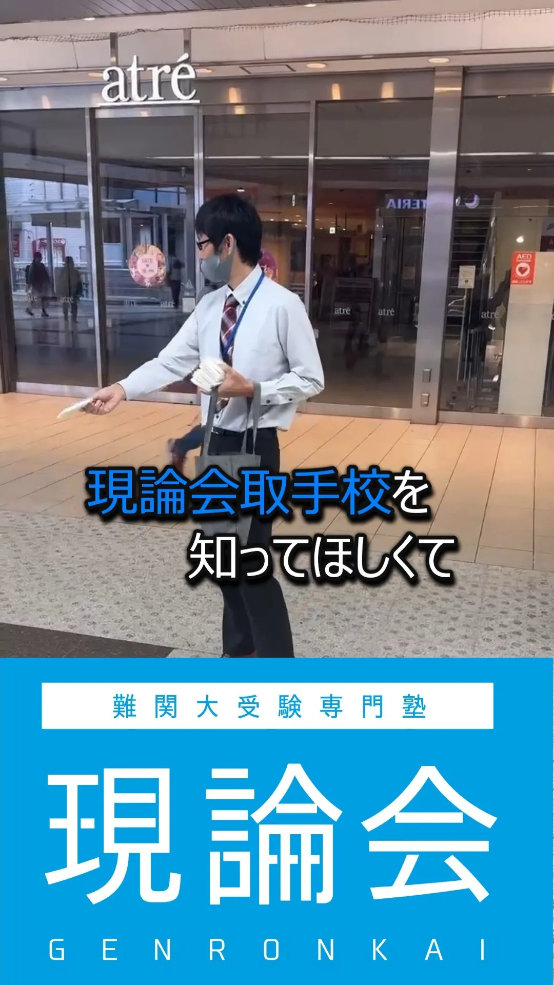 現論会取手校を知ってほしくて、認知活動中。