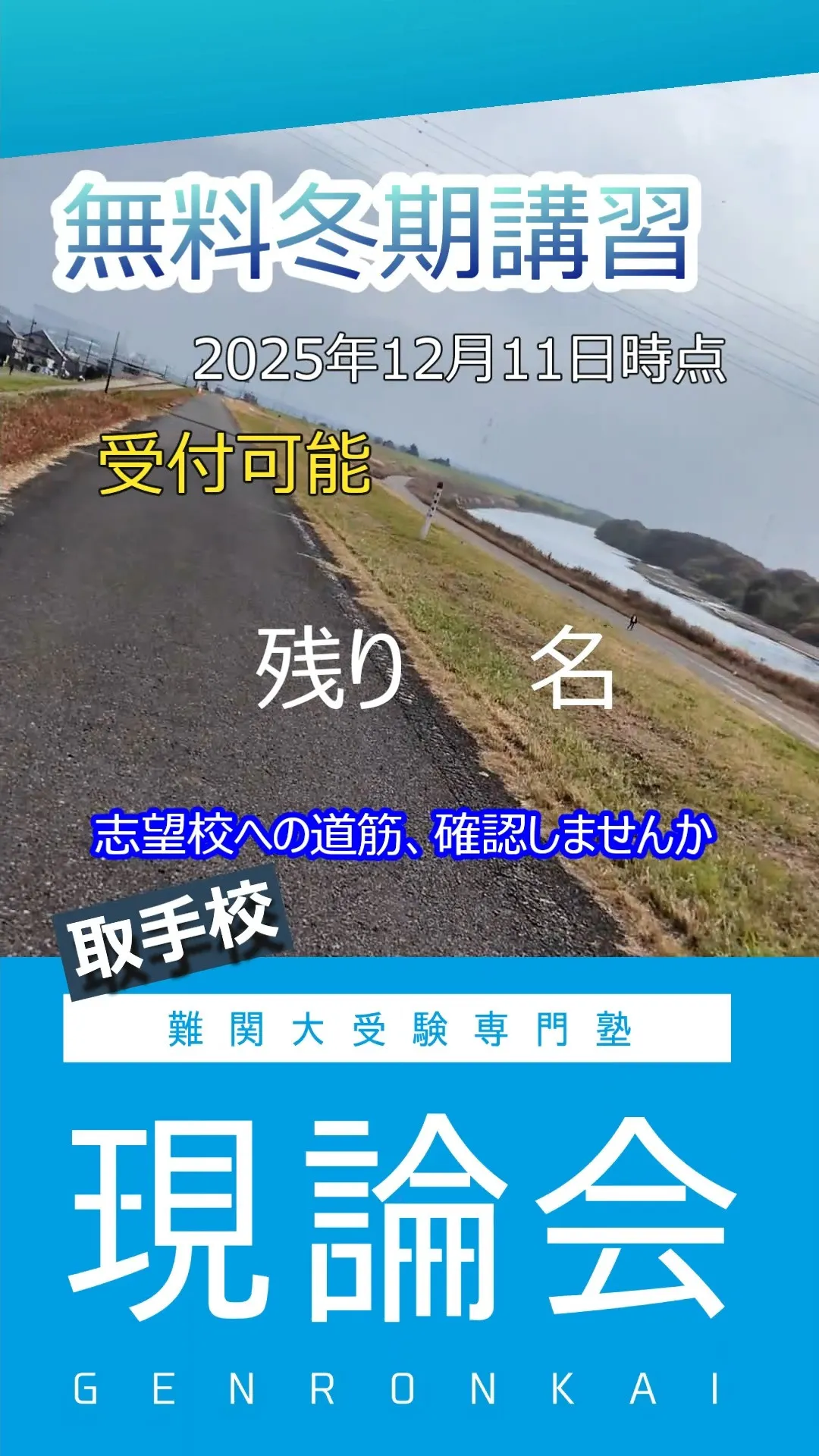 現論会では無料冬期講習実施中です。