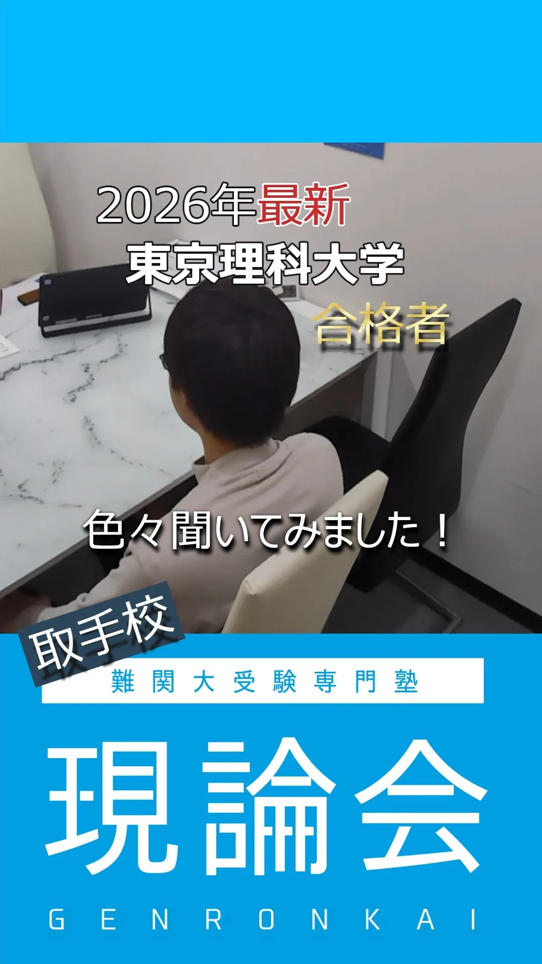 東京理科大学に合格したH君にインタビュー