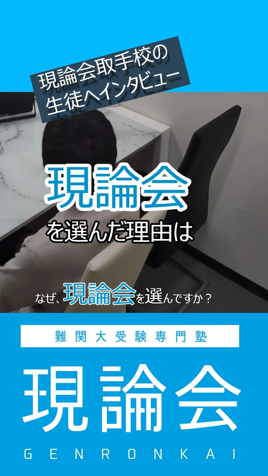 「なぜ現論会を選んだんですか？」