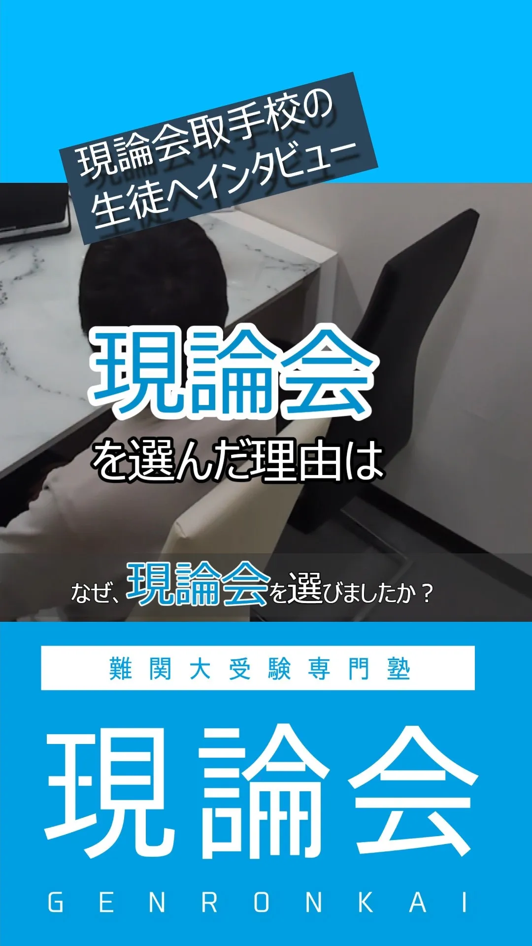 「なぜ現論会を選んだんですか？」