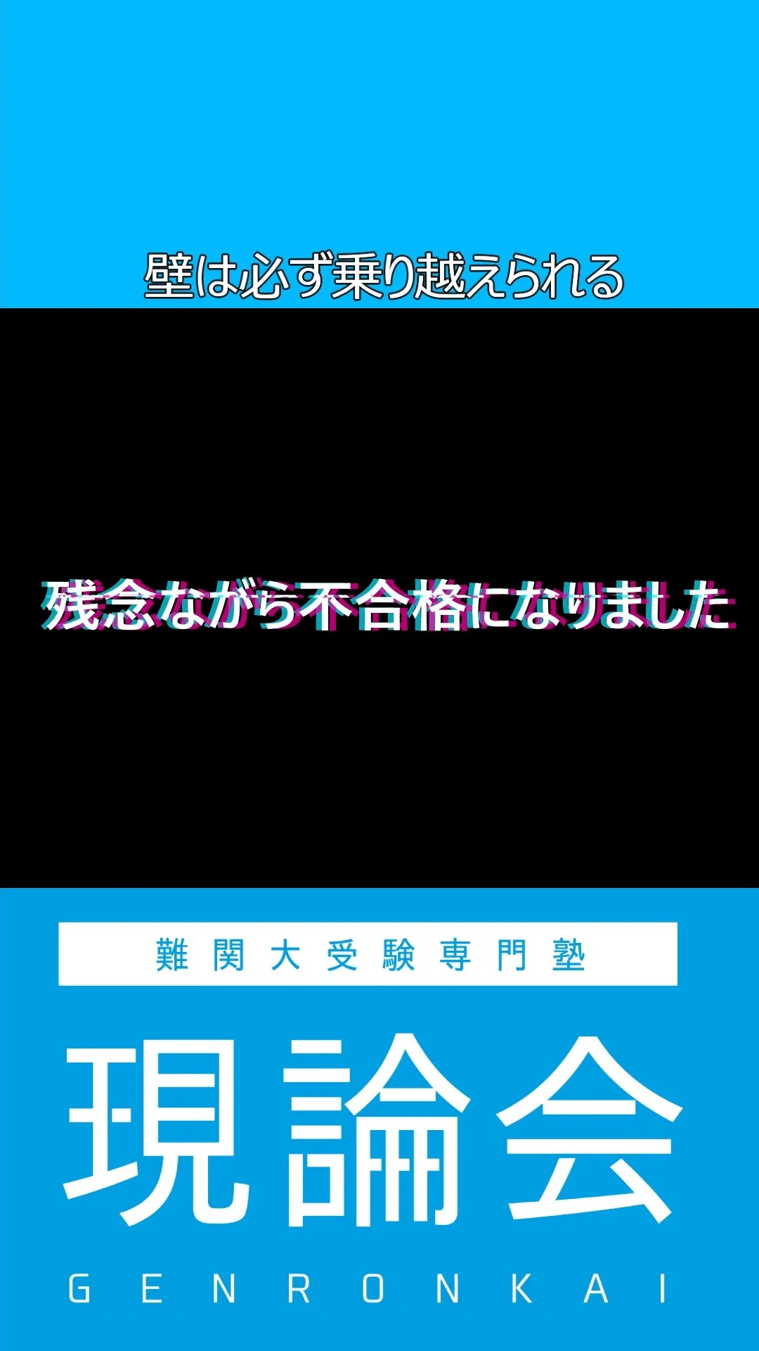 合格する生徒の裏側で