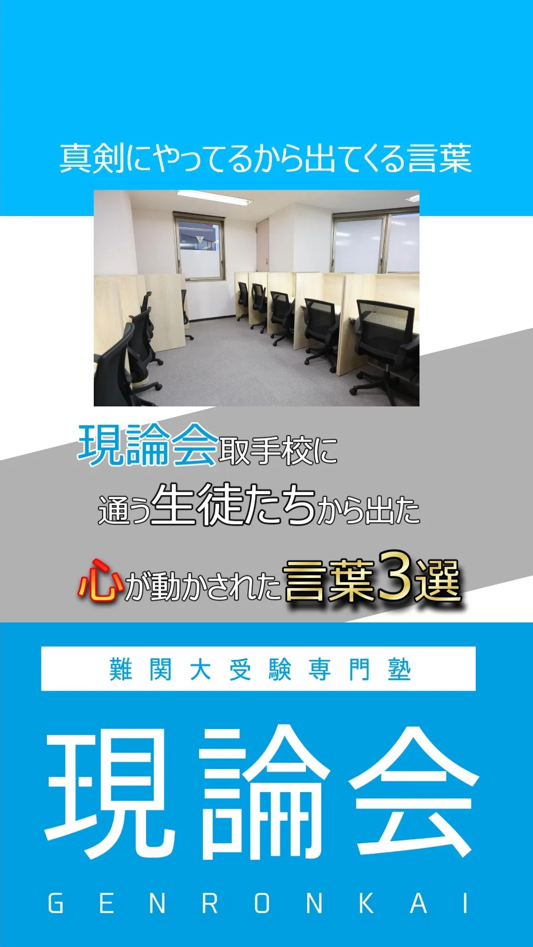 校舎長が思わず深くうなずいた生徒の言葉たち