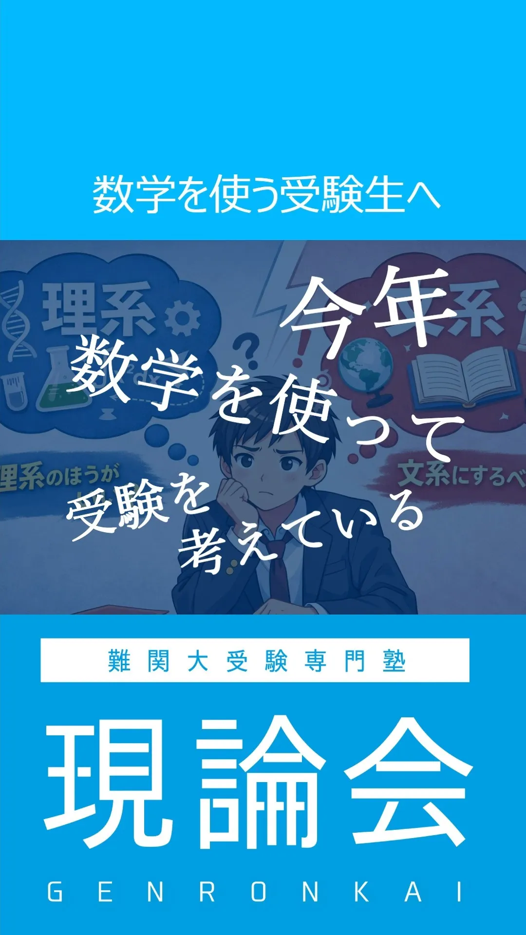 今年、大学受験の人へ。