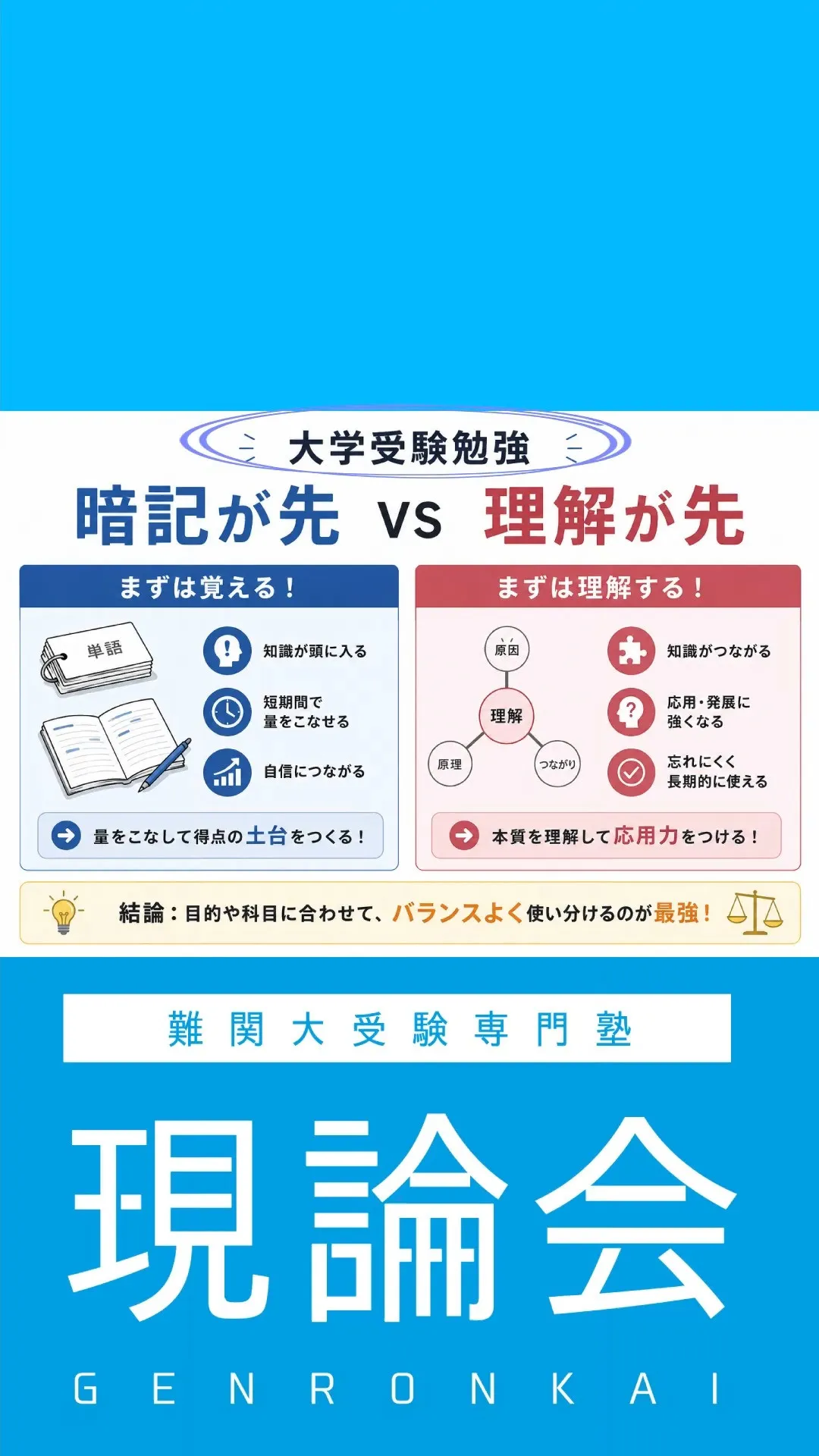 【暗記 vs 理解】