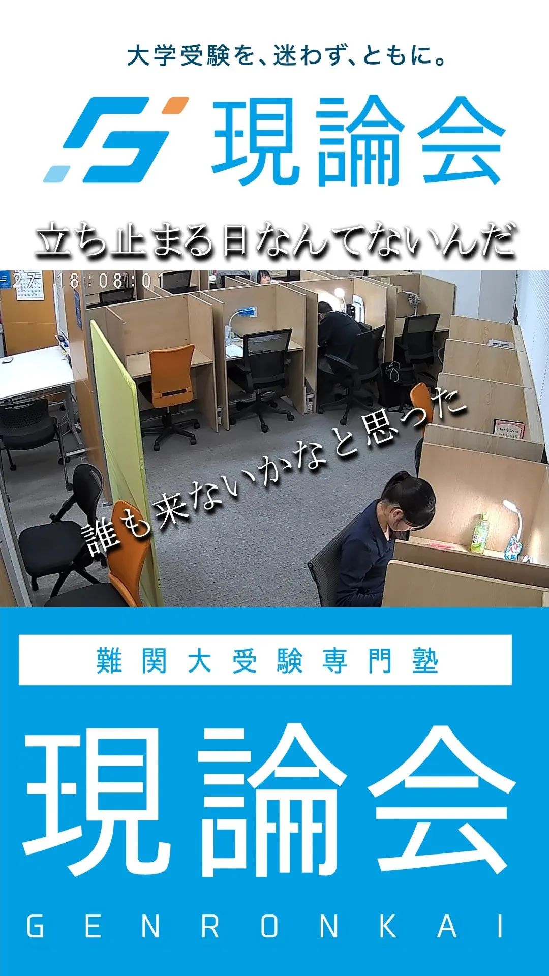 「立ち止まる日」なんて、受験にはありません。