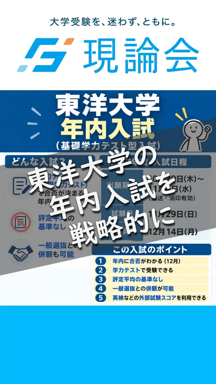 東洋大学を志望している受験生は要チェック！