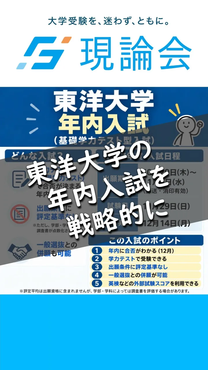 【東洋大学 年内入試、ここは要チェック！】