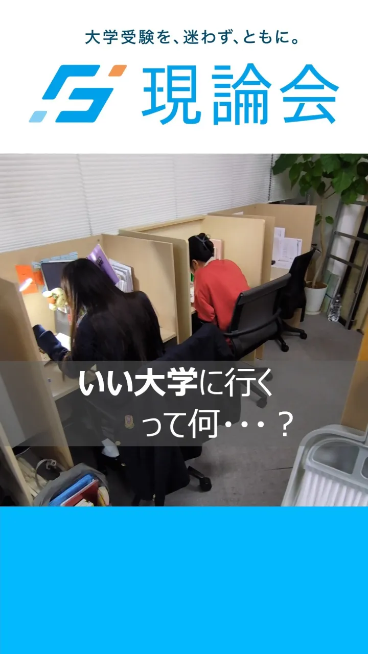 「いい大学に行きたい。